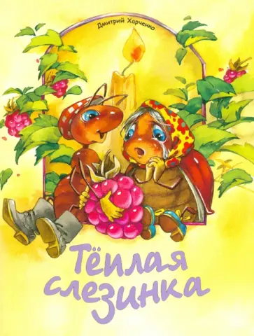 Дмитрий Харченко - Теплая слезинка Дмитрий Харченко - Теплая слезинка обложка книги