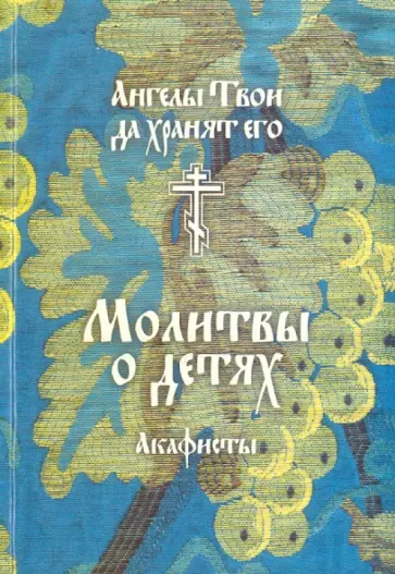 Молитвы о детях. Ангелы Твои да хранят его Молитвы о детях. Ангелы Твои да хранят его обложка книги