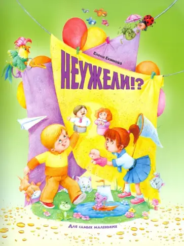 Елена Екимова - Неужели!? обложка книги