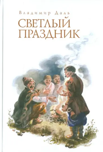 Владимир Даль - Светлый праздник обложка книги
