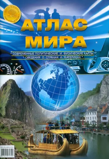 Атлас мира обложка книги