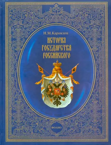Николай Карамзин - История государства Российского обложка книги