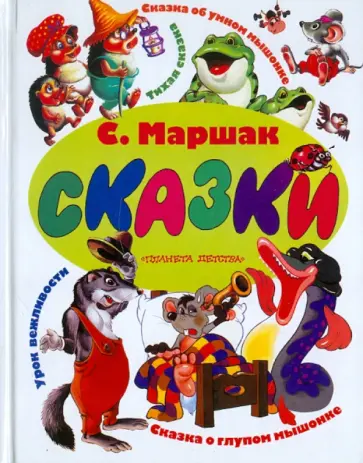 Самуил Маршак - Сказки обложка книги