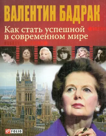 Валентин Бадрак - Как стать успешной в современном мире обложка книги