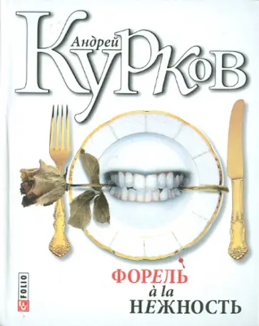 Андрей Курков - Форель a la нежность обложка книги