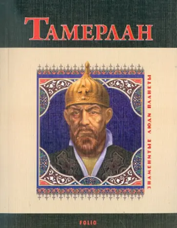 Анна Корниенко - Тамерлан обложка книги