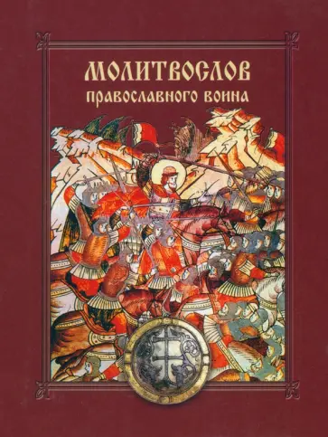 Молитвослов православного воина обложка книги