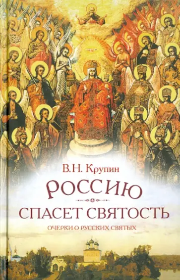 Владимир Крупин - Россию спасет святость. Очерки о русских святых обложка книги