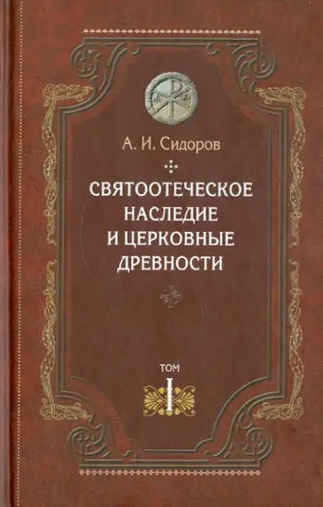 Алексей Сидоров - Святоотеческое наследие и церковные древности. Том 1. Святые отцы в истории Православной церкви обложка книги