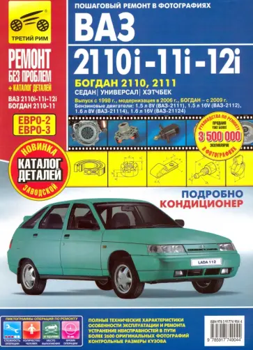 ВАЗ 2110i-11i-12i. Богдан 2110, 2111. Руководство по эксплуатации + каталог деталей ВАЗ 2110i-11i-12i. Богдан 2110, 2111. Руководство по эксплуатации + каталог деталей обложка книги