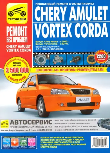Chery Amulet/Vortex Corda 2006-2010 гг. (цв.) обложка книги