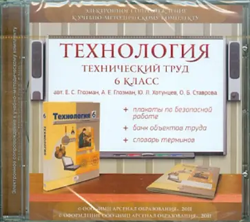 Глозман, Ставрова - Технология. Технический труд. 6 класс. Электронное сопровождение к УМК (CDpc) Глозман, Ставрова - Технология. Технический труд. 6 класс. Электронное сопровождение к УМК (CDpc) обложка книги