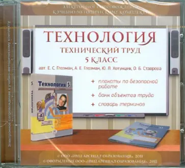 Глозман, Ставрова - CDpc. Технология. Технический труд. 5 класс. Электронное сопровождение к УМК Глозман, Ставрова - CDpc. Технология. Технический труд. 5 класс. Электронное сопровождение к УМК обложка книги