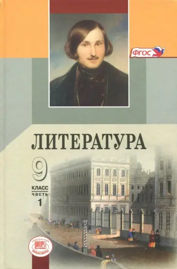 Литература. 9 класс. Учебник. В 3-х частях. Часть 1. ФГОС Литература. 9 класс. Учебник. В 3-х частях. Часть 1. ФГОС обложка книги