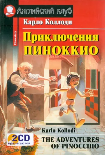 Карло Коллоди - Приключения Пиноккио (+ 2CD) обложка книги