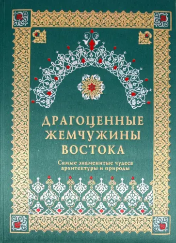 Козлова, Шахов - Драгоценные жемчужины Востока: Самые знаменитые чудеса архитектуры и природы Козлова, Шахов - Драгоценные жемчужины Востока: Самые знаменитые чудеса архитектуры и природы обложка книги