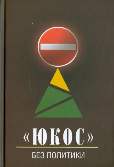 Юрий Бирюков - "ЮКОС" - без политики обложка книги