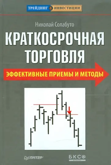 Николай Солабуто - Краткосрочная торговля. Эффективные приемы и методы обложка книги