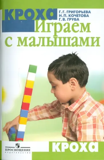 Григорьева, Кочетова - Играем с малышами. Игры и упражнения для детей раннего возраста.Пособие для воспитателей и родителей обложка книги