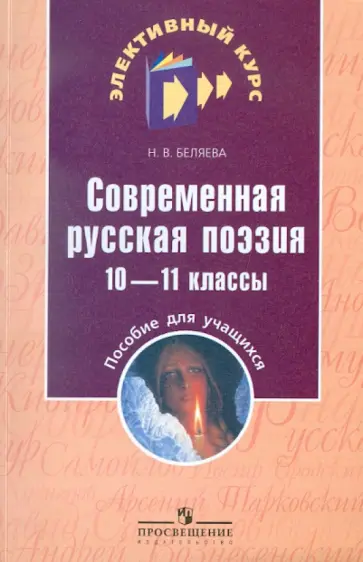 Наталья Беляева - Современная русская поэзия. 10-11 классы: пособие для учащихся общеобразовательных учреждений обложка книги