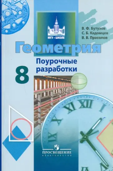 Бутузов, Кадомцев - Геометрия. Поурочные разработки. 8 класс. Пособие для учителей общеобразовательных учреждений обложка книги