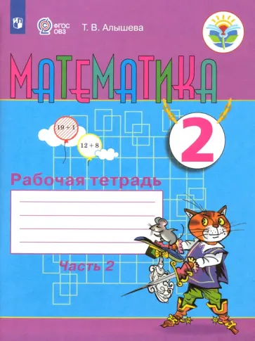 Татьяна Алышева - Математика. 2 класс. Рабочая тетрадь. Адаптированные программы. Часть 2. ФГОС ОВЗ Татьяна Алышева - Математика. 2 класс. Рабочая тетрадь. Адаптированные программы. Часть 2. ФГОС ОВЗ обложка книги
