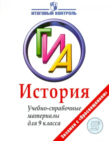 Баранов, Шевченко - История. ГИА. Учебно-справочные материалы для 9 класса обложка книги