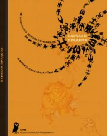 Барабан предков. Африканские сказки Барабан предков. Африканские сказки обложка книги