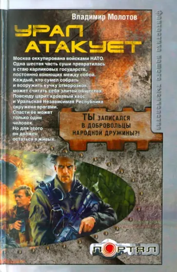 Владимир Молотов - Урал атакует обложка книги