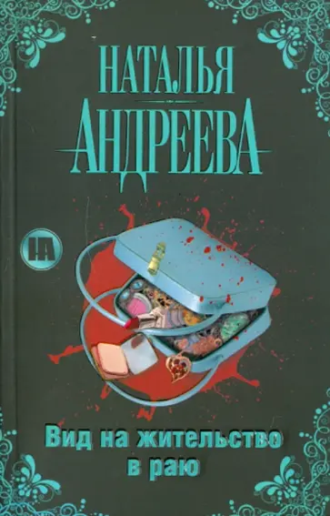 Наталья Андреева - Вид на жительство в раю Наталья Андреева - Вид на жительство в раю обложка книги