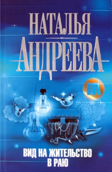 Наталья Андреева - Вид на жительство в раю Наталья Андреева - Вид на жительство в раю обложка книги
