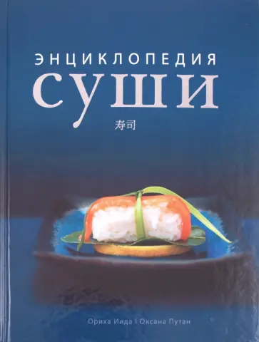 Путан, Иида - Энциклопедия суши обложка книги