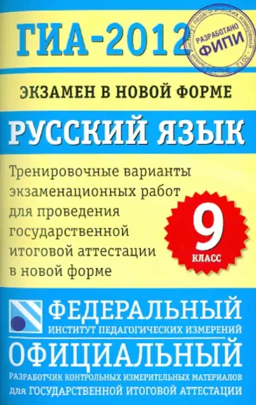 Цыбулько, Степанова - ГИА-2012. Экзамен в новой форме. Русский язык. 9 класс. Тренировочные варианты обложка книги