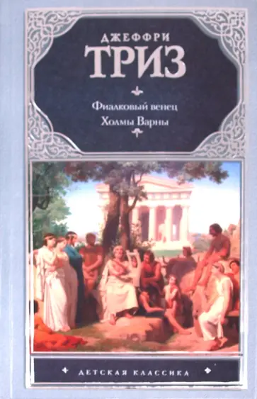 Джеффри Триз - Фиалковый венец. Холмы Варны Джеффри Триз - Фиалковый венец. Холмы Варны обложка книги