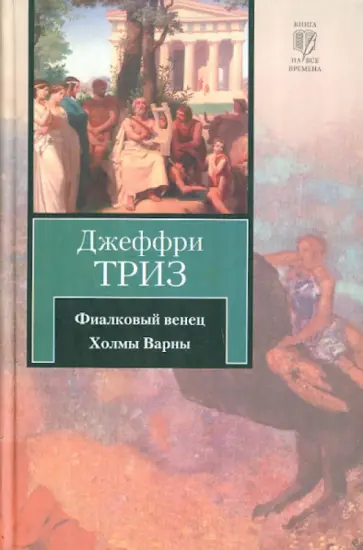 Джеффри Триз - Фиалковый венец. Холмы Варны Джеффри Триз - Фиалковый венец. Холмы Варны обложка книги