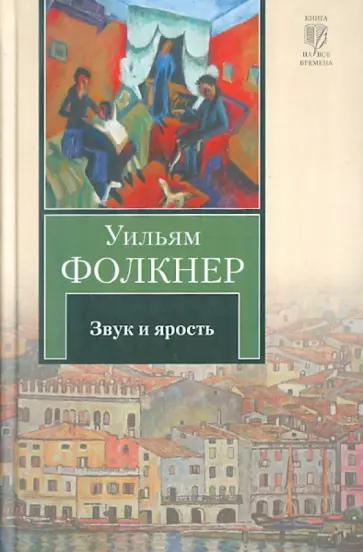 Уильям Фолкнер - Звук и ярость Уильям Фолкнер - Звук и ярость обложка книги