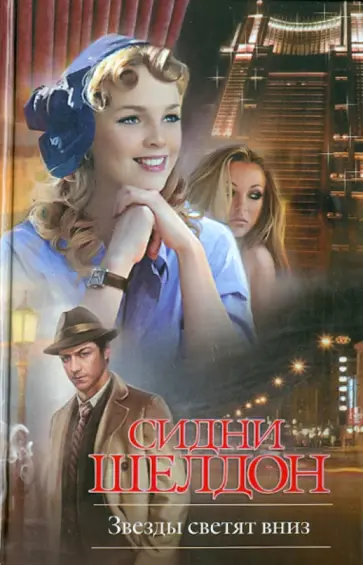 Сидни Шелдон - Звезды светят вниз Сидни Шелдон - Звезды светят вниз обложка книги