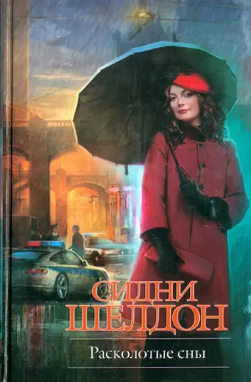 Сидни Шелдон - Расколотые сны Сидни Шелдон - Расколотые сны обложка книги