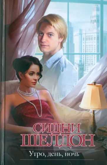 Сидни Шелдон - Утро, день, ночь Сидни Шелдон - Утро, день, ночь обложка книги