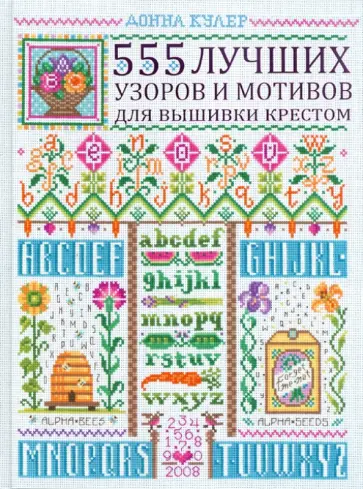 Донна Кулер - 555 лучших узоров и мотивов для вышивки крестом обложка книги