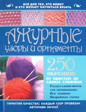 Ажурные узоры и орнаменты. 250 образцов. От простых до самых сложных Ажурные узоры и орнаменты. 250 образцов. От простых до самых сложных обложка книги