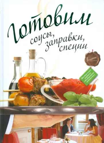 Готовим соусы, заправки, специи обложка книги