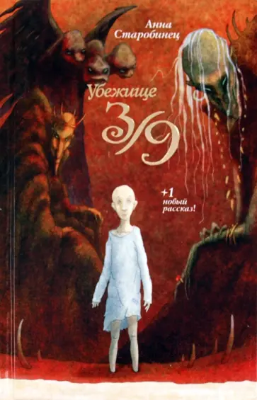 Анна Старобинец - Убежище 3/9 Анна Старобинец - Убежище 3/9 обложка книги