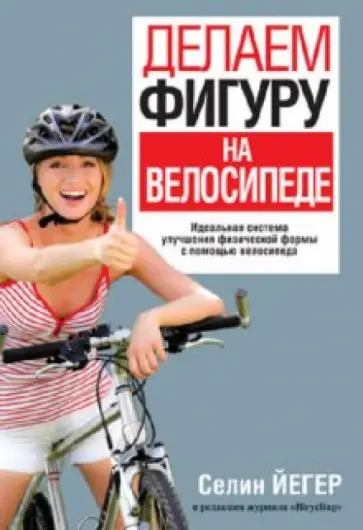 Селин Йегер - Делаем фигуру на велосипеде Селин Йегер - Делаем фигуру на велосипеде обложка книги