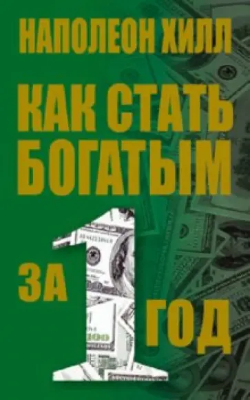 Наполеон Хилл - Как стать богатым за один год Наполеон Хилл - Как стать богатым за один год обложка книги