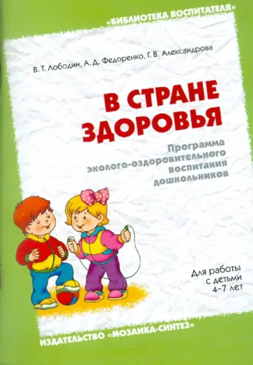 Лободин, Александрова - В стране здоровья. Программа эколого-оздоровительного воспитания дошкольников. 4-7 лет Лободин, Александрова - В стране здоровья. Программа эколого-оздоровительного воспитания дошкольников. 4-7 лет обложка книги