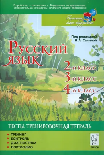 Гармаш, Маринченко - Русский язык 2-4 классы. Тесты. Тренировочная тетрадь. Тренинг, контроль, диагностика, портфолио Гармаш, Маринченко - Русский язык 2-4 классы. Тесты. Тренировочная тетрадь. Тренинг, контроль, диагностика, портфолио обложка книги