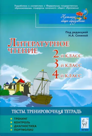 Кравцова, Сенина - Литературное чтение 2-4 классы.Тесты.Тренировочная тетрадь.Тренинг, контроль, диагностика, портфолио Кравцова, Сенина - Литературное чтение 2-4 классы.Тесты.Тренировочная тетрадь.Тренинг, контроль, диагностика, портфолио обложка книги