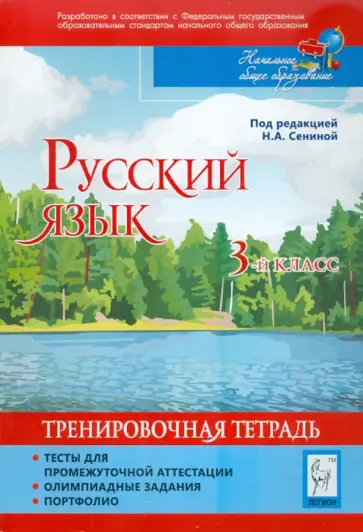 Сенина, Кравцова - Русский язык. 3 класс. Тесты для промежуточной аттестации. Олимпиадные задания. Портфолио. Сенина, Кравцова - Русский язык. 3 класс. Тесты для промежуточной аттестации. Олимпиадные задания. Портфолио. обложка книги
