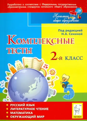 Наталья Сенина - Комплексные тесты. 2 класс. Русский язык, литературное чтение, математика, окружающий мир обложка книги